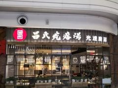 门面-吕氏疙瘩汤·海鲜新鲁菜(凯德mall新都心店)