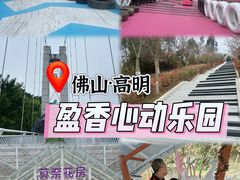 -盈香心动乐园