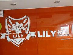 -LILY英语思维馆(花园村店)