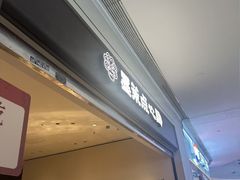 -墨茉点心局(国金街店)