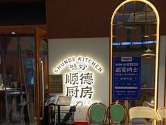 -味妙顺德厨房(绿地缤纷城店)