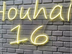 -后海16号·北京私房菜