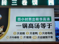 -田三卷馍(人民中路店)