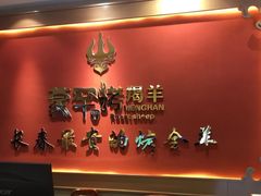 -蒙古人烤羊大师·绿野餐厅(工农大路店)