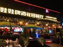 -成都娃娃花园餐厅 (南艺旗舰店)