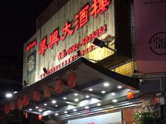 -华兴大酒楼(亿宝大厦店)