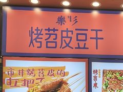 -乐乐姐超级土豆(中关村5号店)