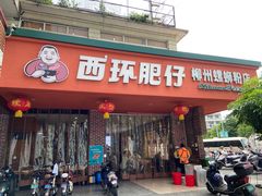 -西环肥仔螺蛳粉(总店)