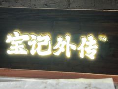 -宝记烧烤·龙虾·啤酒夜宵(新街口店)