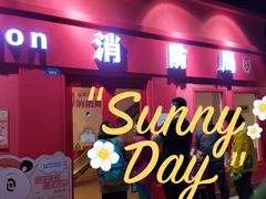 -成都星期8小镇(江宁南路店)