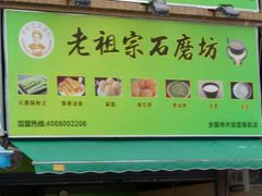 -老祖宗石磨坊(大环山1号路店)