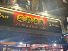 -文兴酒家(Chinatown - Gerrard Street)