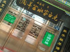 -老白家水盆羊肉