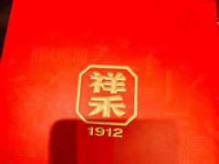 -祥禾饽饽铺·中式糕点(北京来福士店)