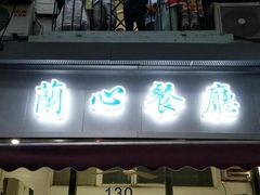 -蘭心餐厅(进贤路店)