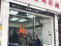 -维记咖啡粉面(福荣街店)