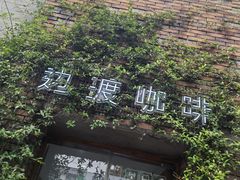 -边渡咖啡烘焙店(昙华林店)