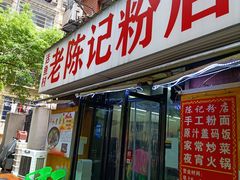 -活鱼村·老陈记粉店