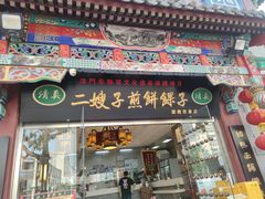 门面-清真·二嫂子煎饼果子(鼓楼旗舰形象店)