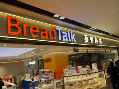 -BreadTalk面包新语·烘焙蛋糕(海珠丽影广场店)