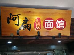 门面-二扁私房面馆(崂山路店)