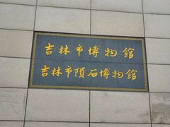 -吉林市博物馆