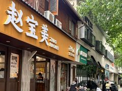 -赵宝美煎包店