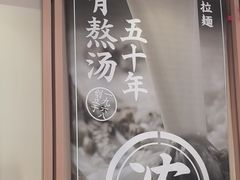 -味千拉面(泰州万达广场店)