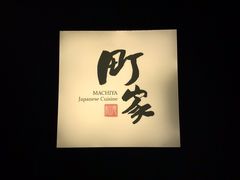 -町家Machiya(泰府·名邸店)