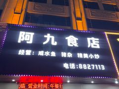 -阿九食店(南湾南路店)
