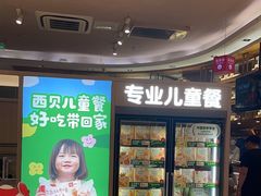 -西贝(大华虎城店)