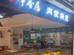 -真食净香居·内蒙烧麦(亚运村店)