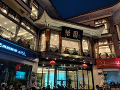 -怡园饭店-餐厅(四望亭店)