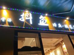 -抖鱼-抖音酸菜鱼(惠福东路店)