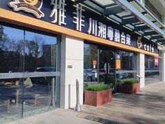 -YAFEE雅菲 川·湘·粤融合菜(魏公村店)