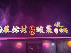 -果松木炭酸菜铜火锅·外婆参鸡汤