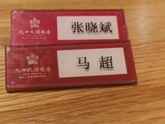 -九十九顶毡房(阜石路店)