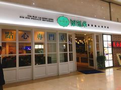 门面-添运来(茶园奥园广场店)