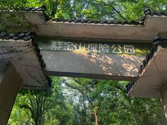 -WeLope紫金山探险公园