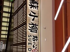 -苏小柳点心·手作小笼包(新街口分院店)