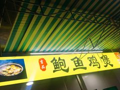 门面-吉品莞家·鲍鱼鸡煲(东莞店)