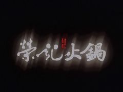 -荣记火锅(青悦城店)