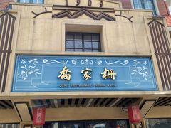 -乔家栅(襄阳南路店)