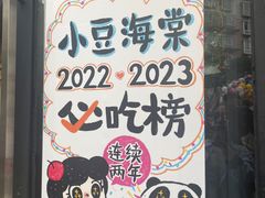 -小豆海棠(人民南路店)