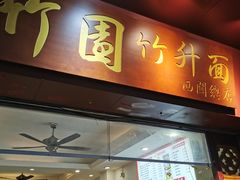 门面-竹园竹升面(西关总店)