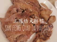 -三凤酒家·百年无锡菜(清扬茂业店)