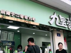 门面-九里香奶茶果汁(碧湖店)