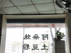 -阿朵妹土豆粉(北环路店)