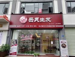 点击看大图 -岳灵生发养发馆