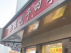 -石饮红星包子(中山路店)